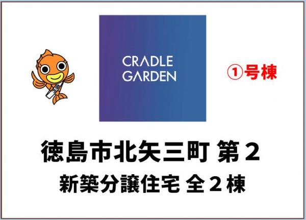 新築戸建 徳島市北矢三町４丁目 JR徳島線蔵本駅 2,580万円