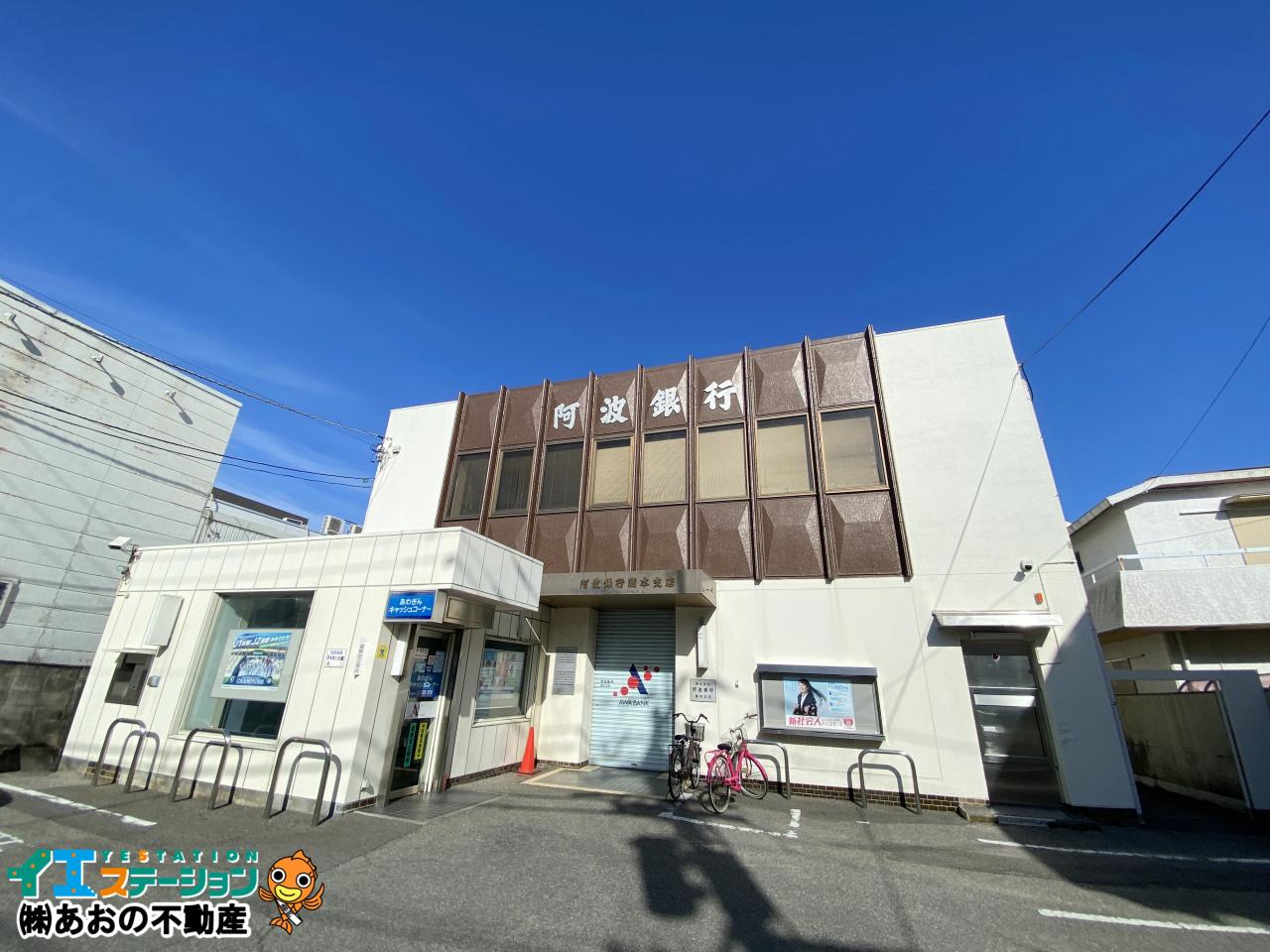 阿波銀行 蔵本支店
