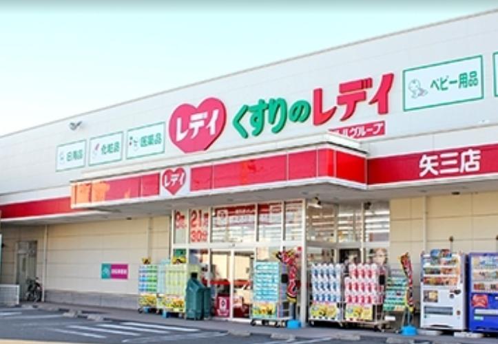 くすりのレデイ 矢三店
