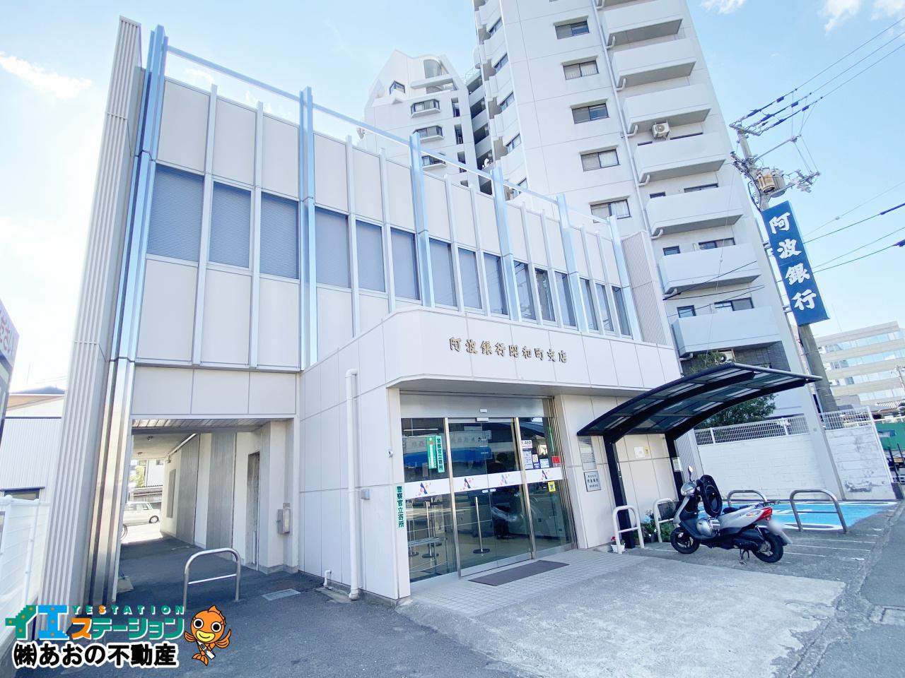 阿波銀行 昭和町支店