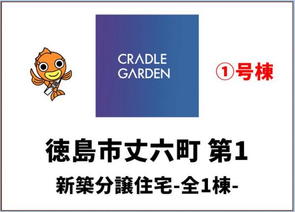 新築戸建 徳島市丈六町長尾 JR牟岐線地蔵橋駅 2,180万円