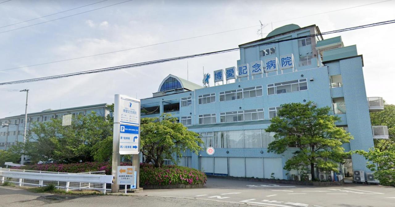 博愛記念病院