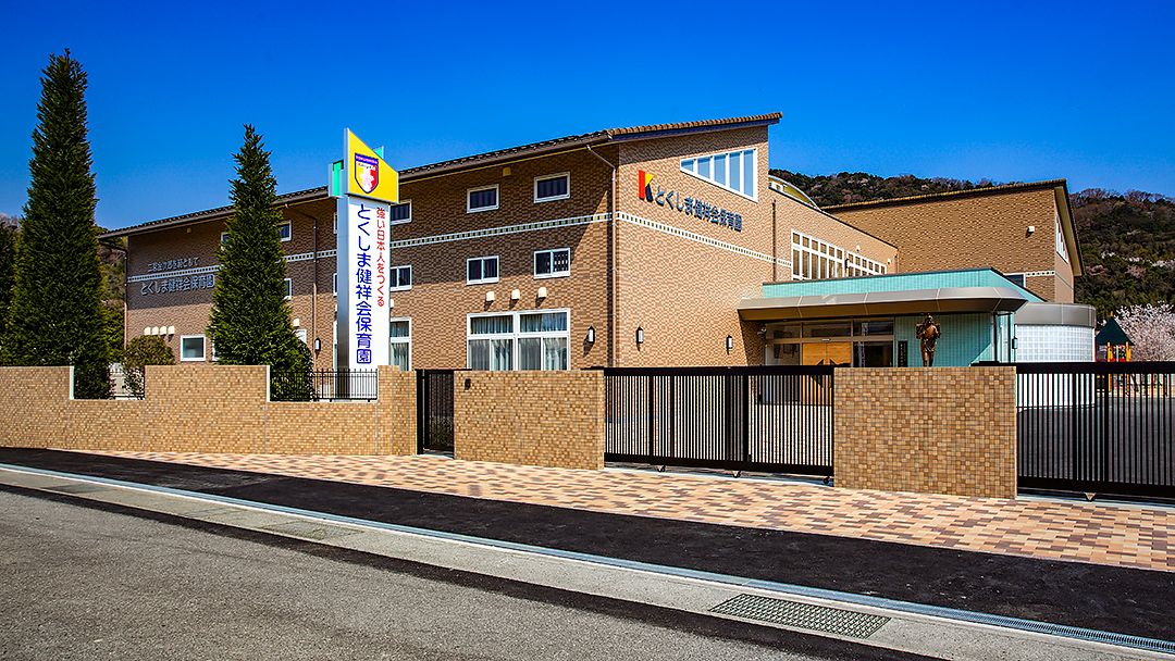 とくしま健祥会認定こども園