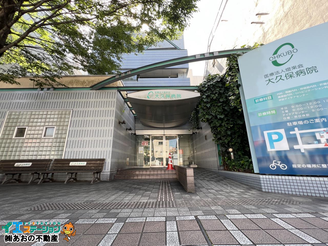 大久保病院