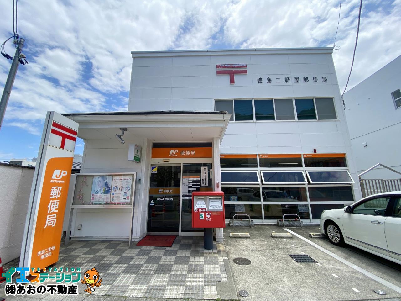 徳島二軒屋郵便局