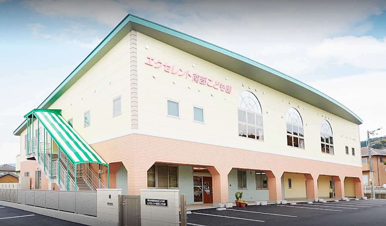 エクセレント南部こども園