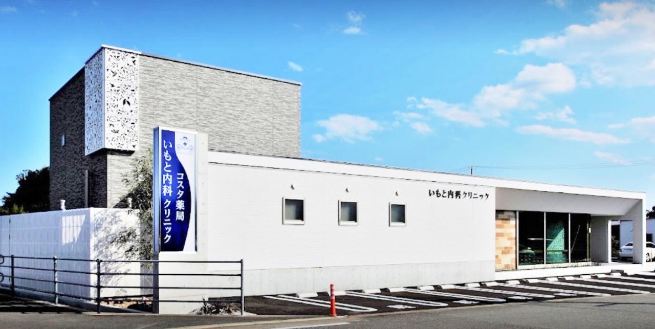 いもと内科クリニック