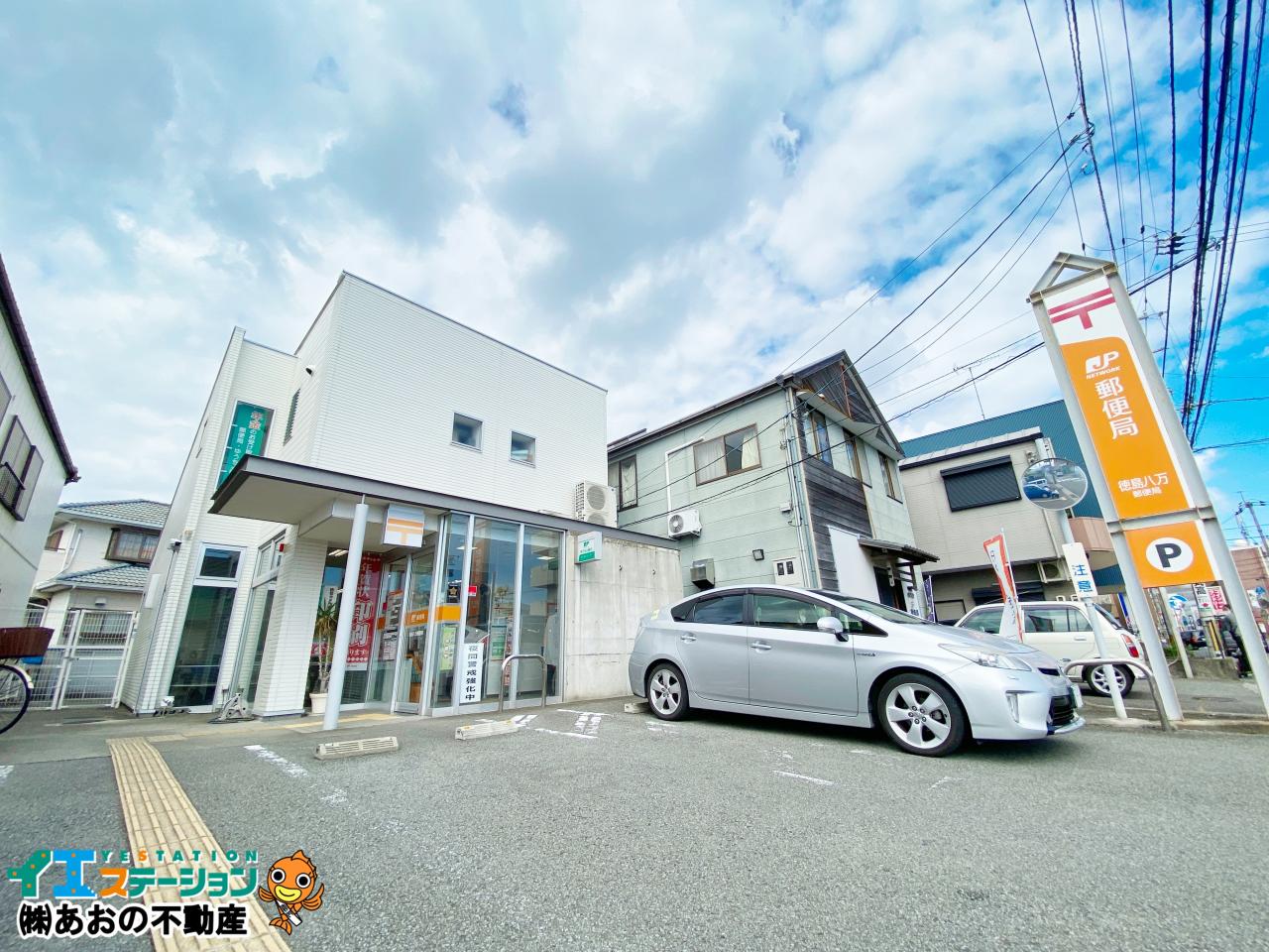 徳島八万郵便局