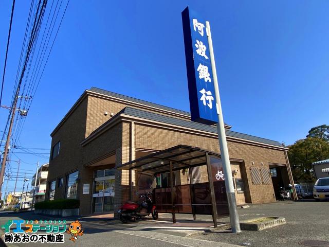 阿波銀行 田宮支店