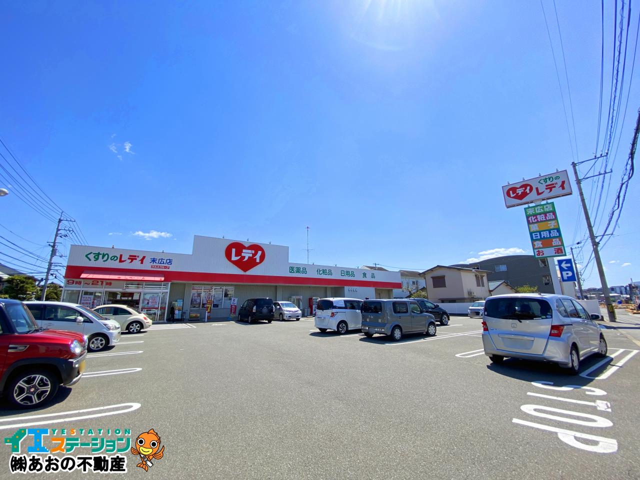 くすりのレデイ 末広店