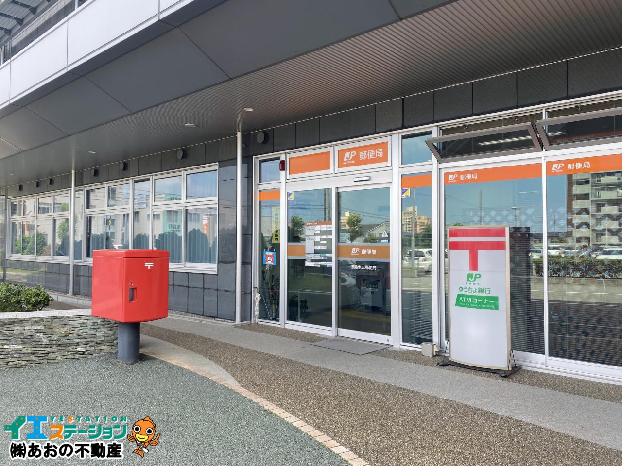 徳島末広郵便局