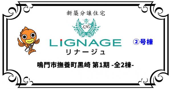 新築戸建 鳴門市撫養町黒崎字清水 JR鳴門線鳴門駅 2,340万円