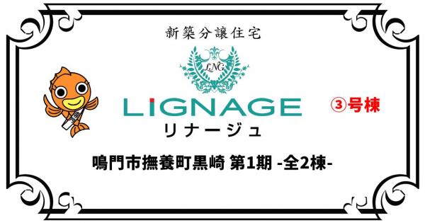 新築戸建 鳴門市撫養町黒崎字清水 JR鳴門線鳴門駅 2,350万円