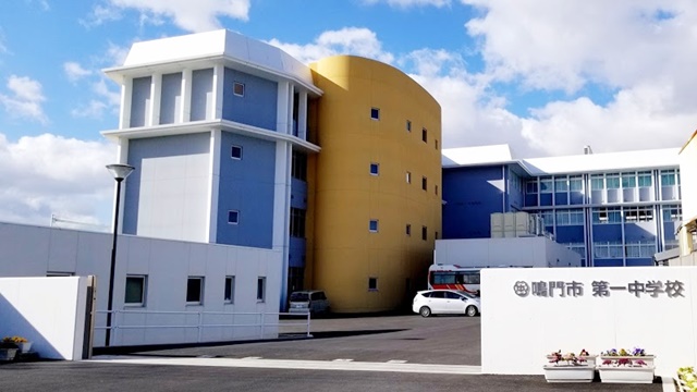 鳴門市第一中学校