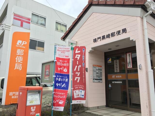 鳴門黒崎郵便局
