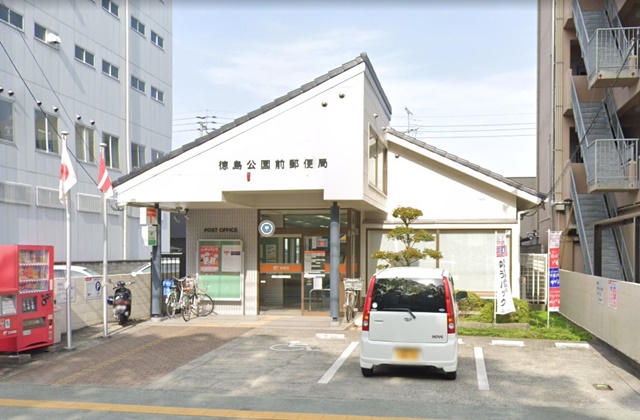 徳島公園前郵便局