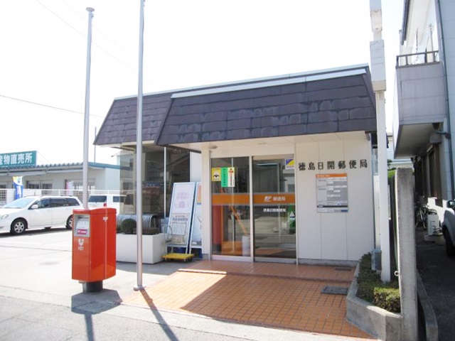 徳島日開郵便局