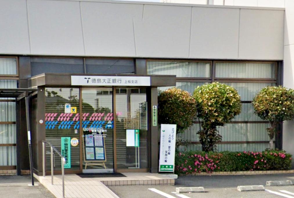 徳島大正銀行 上板支店