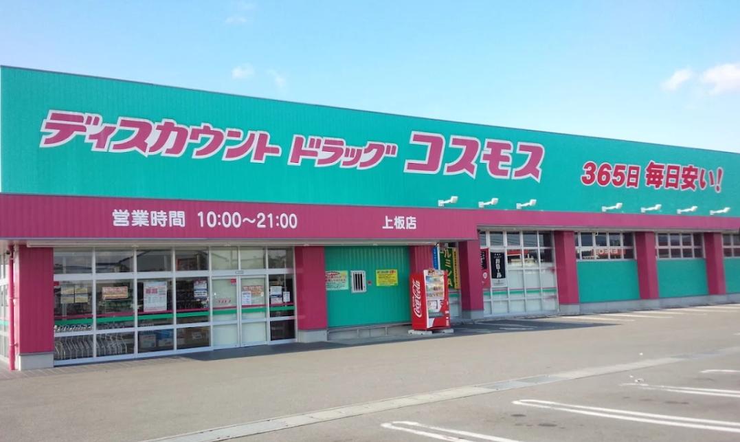 ドラッグストアコスモス 上板店