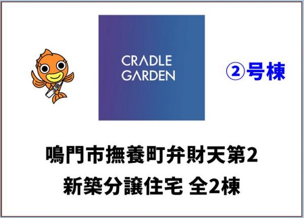 新築戸建 鳴門市撫養町弁財天字ハマ JR鳴門線鳴門駅 2,055万円