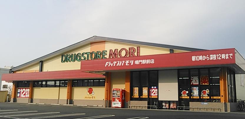ドラッグストアモリ 鳴門駅前店