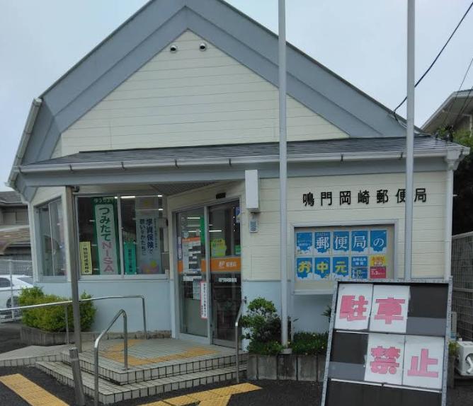 鳴門岡崎郵便局