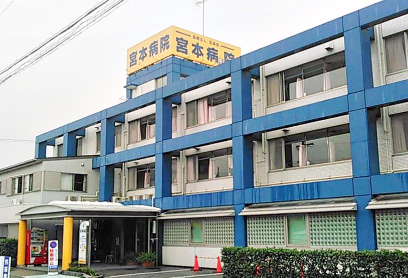 宮本病院