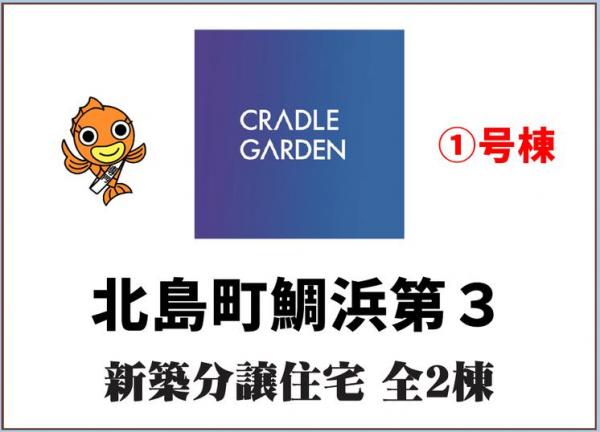 新築戸建 板野郡北島町鯛浜字西中野 JR高徳線吉成駅 2,980万円