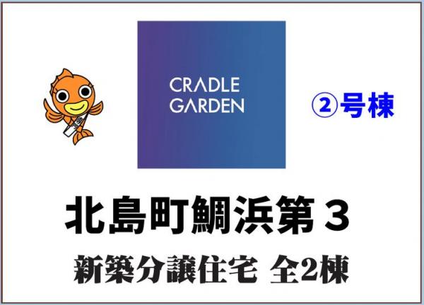 新築戸建 板野郡北島町鯛浜字西中野 JR高徳線吉成駅 2,780万円