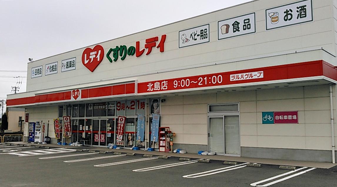 くすりのレデイ 北島店