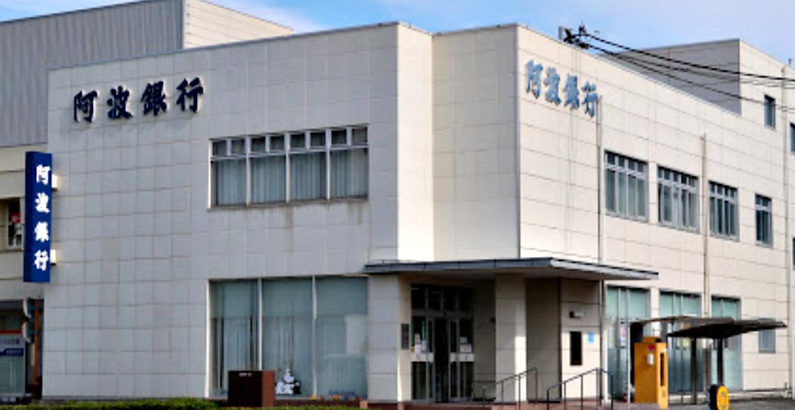 阿波銀行 渭北支店