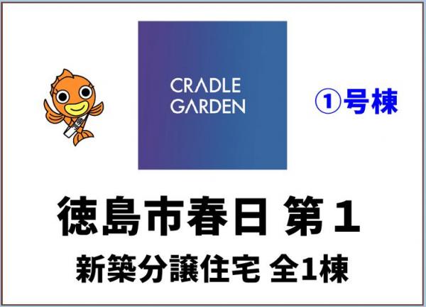 新築戸建 徳島市春日２丁目 JR徳島線佐古駅 2,880万円