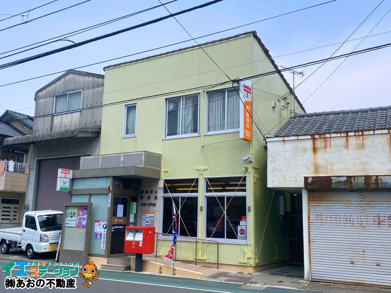 徳島前川郵便局