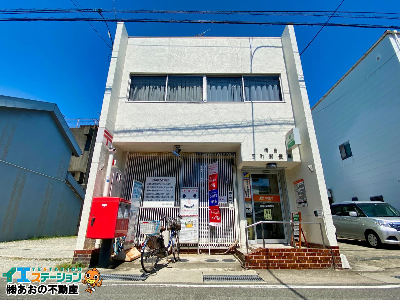 徳島庄町郵便局