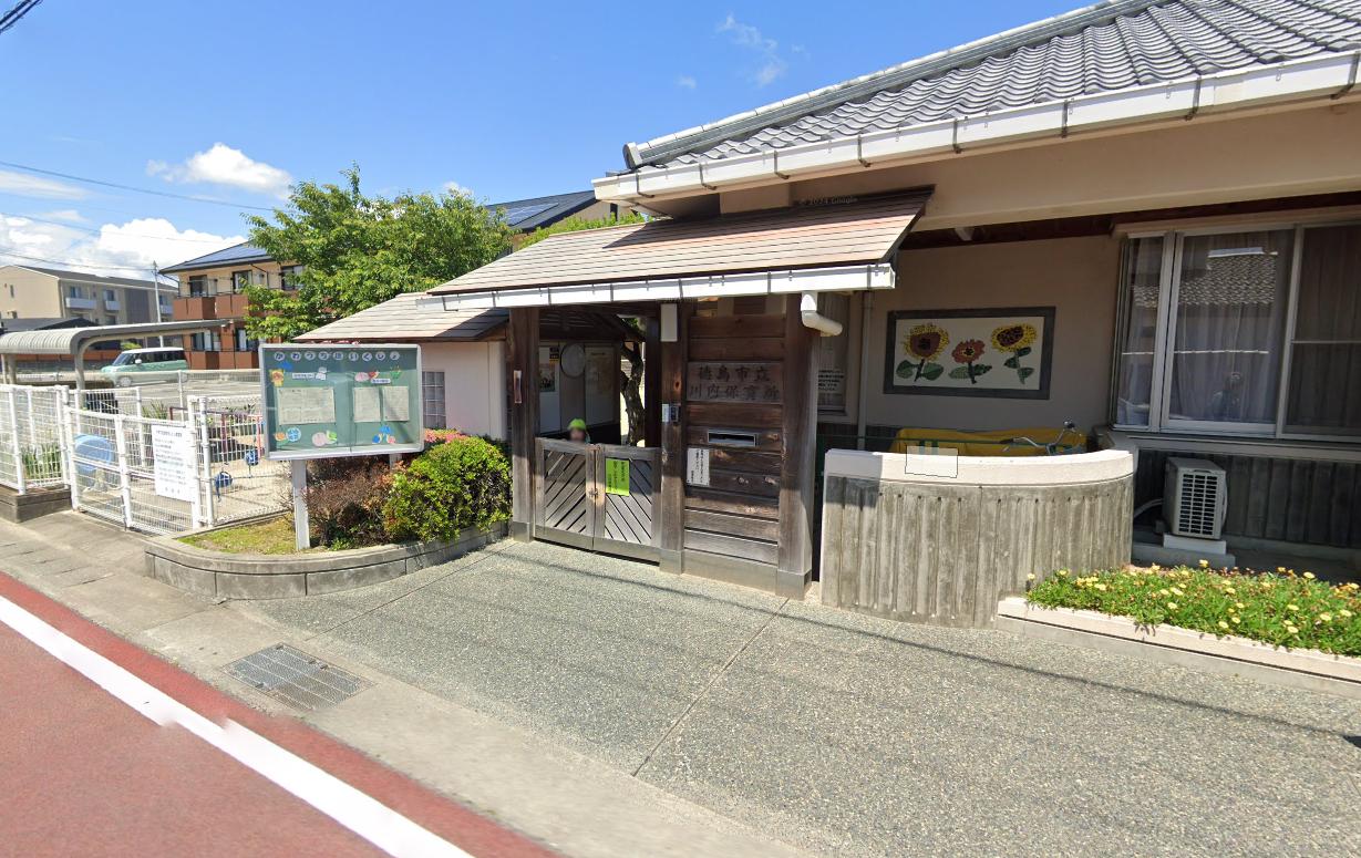 徳島市立川内保育所