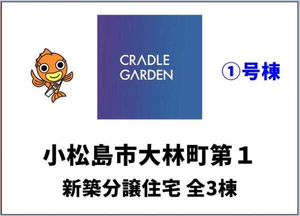 新築戸建 小松島市大林町字金岡 JR牟岐線阿波赤石駅 2,380万円