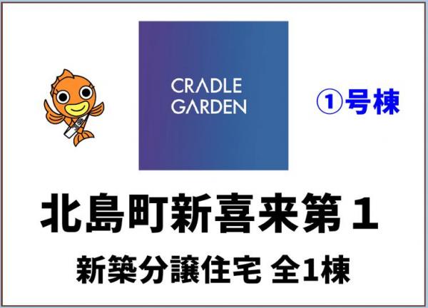 新築戸建 板野郡北島町新喜来字ヒカタ JR高徳線勝瑞駅 2,580万円
