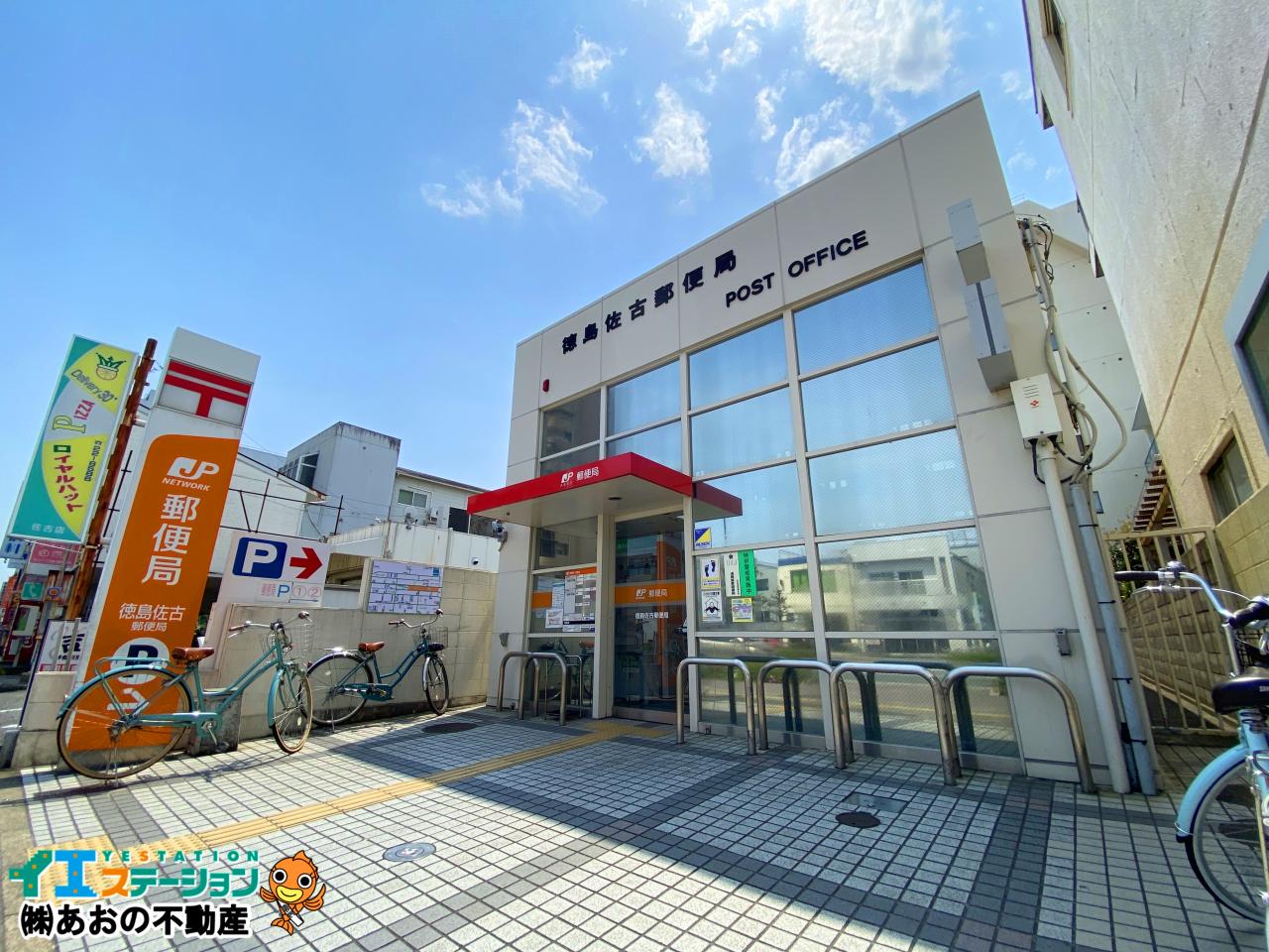 徳島佐古郵便局