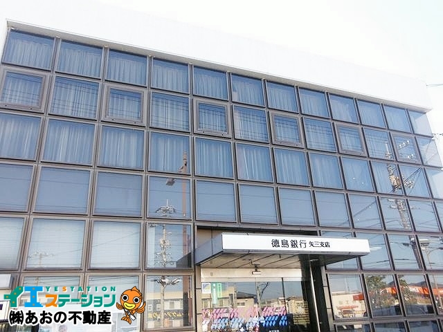 徳島大正銀行 矢三支店