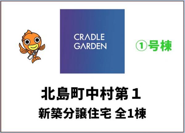 新築戸建 板野郡北島町中村字日開野 JR高徳線勝瑞駅 2,680万円