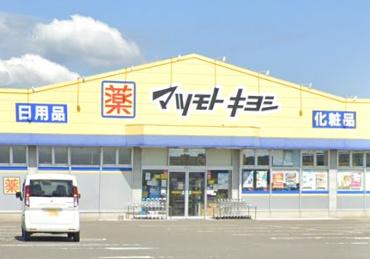 ドラッグストア マツモトキヨシ 北島店