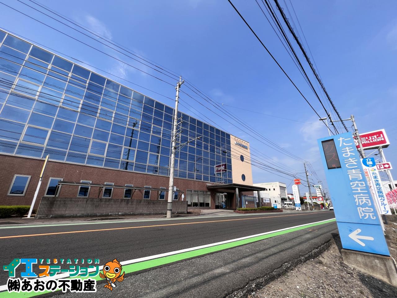 たまき青空病院