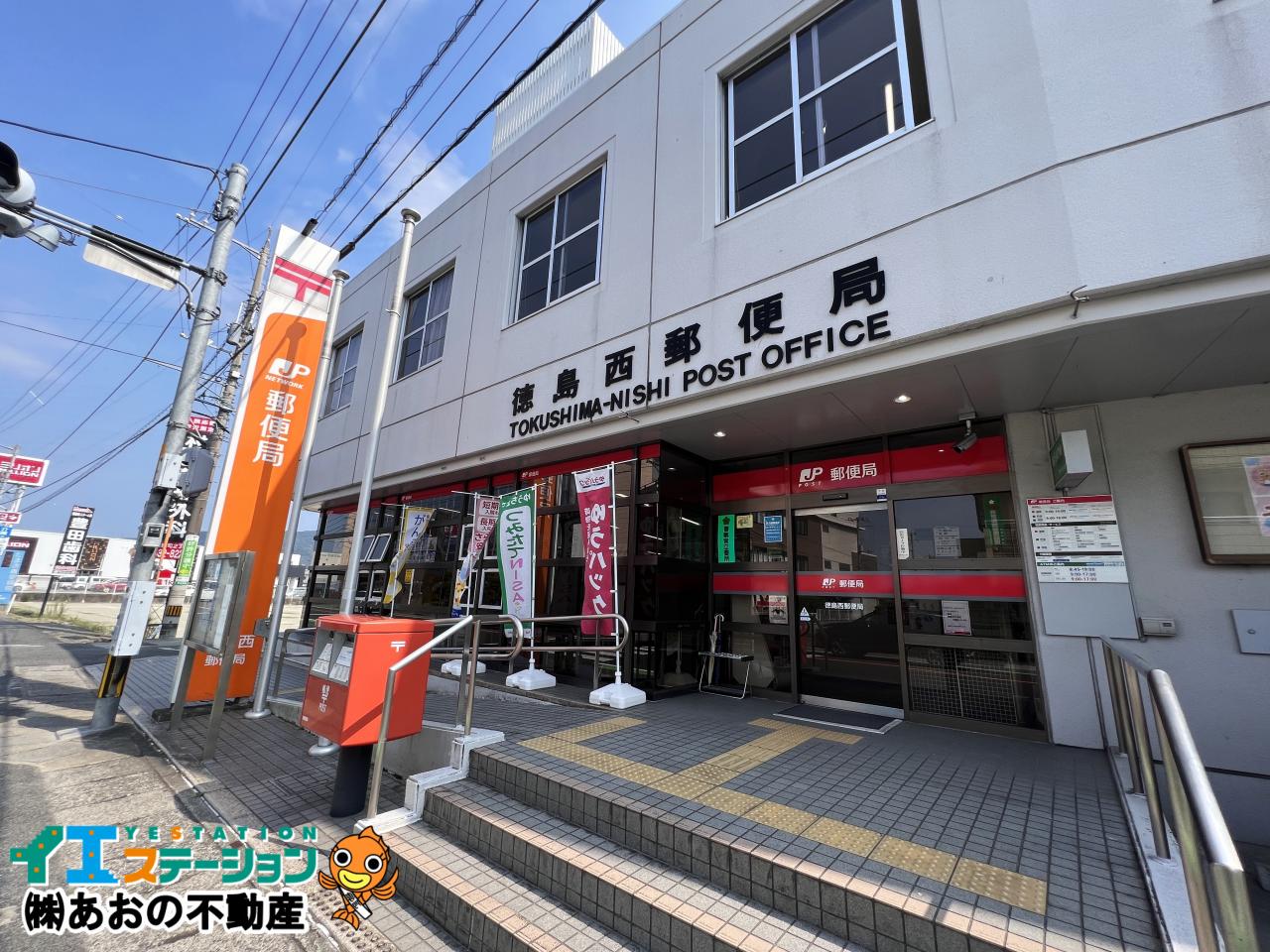 徳島西郵便局
