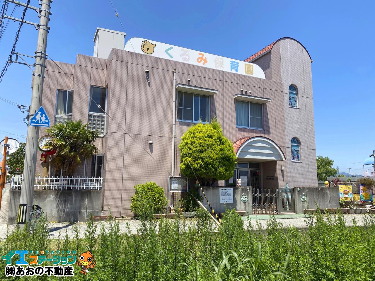 社福)くるみ福祉会 くるみ保育園