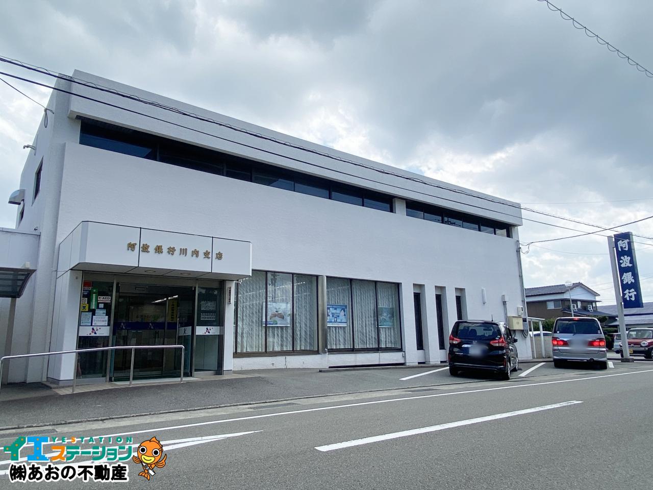 阿波銀行 川内支店