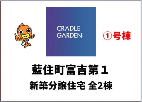 新築戸建 板野郡藍住町富吉字地神 JR高徳線阿波川端駅 2,580万円