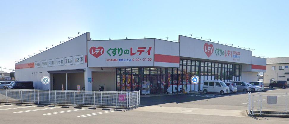 くすりのレデイ 藍住矢上店