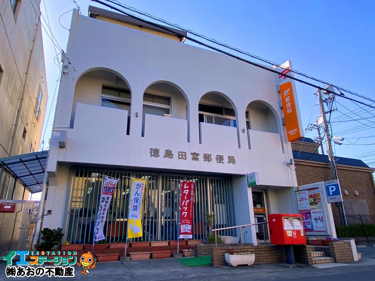 徳島田宮郵便局