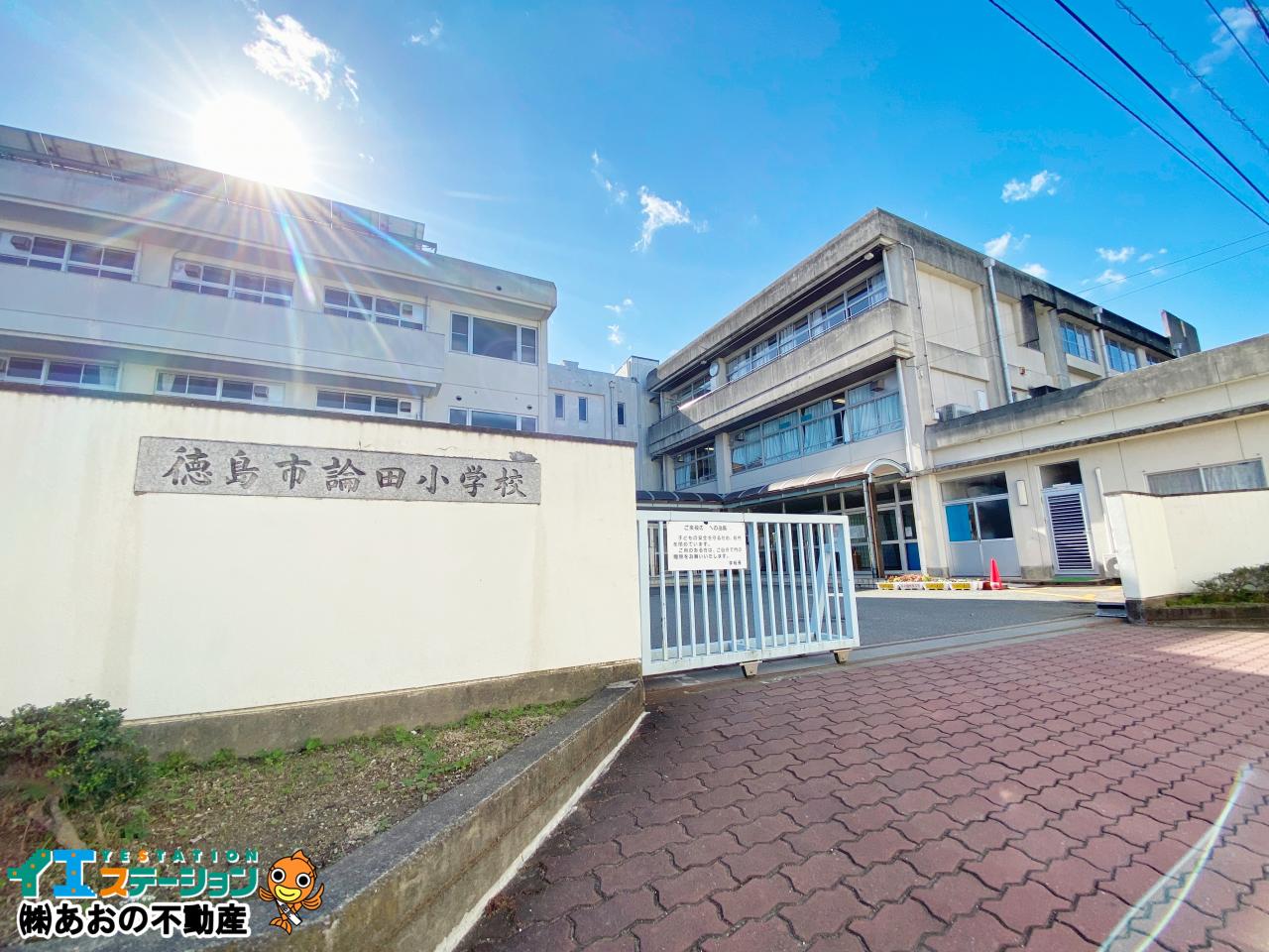 徳島市立論田小学校
