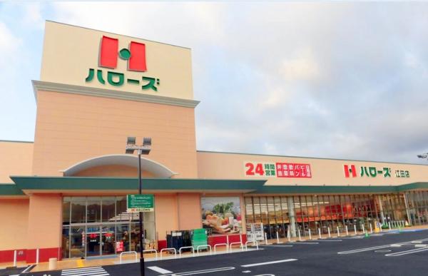 ハローズ 江田店